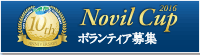 ボランティア募集