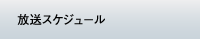 放送スケジュール