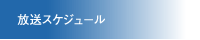 放送スケジュール