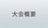 大会概要
