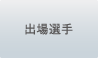 出場選手