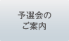 予選会のご案内
