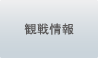 観戦情報