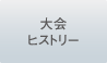 大会ヒストリー
