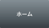 ホーム